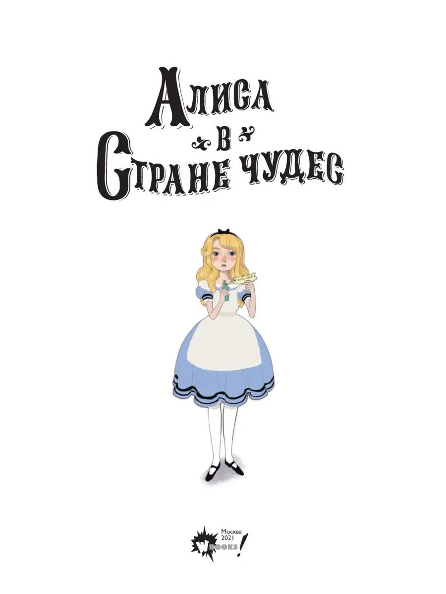 Алиса в Стране чудес. Сказка в комиксах Издательство АСТ 23450174 купить в  интернет-магазине Wildberries