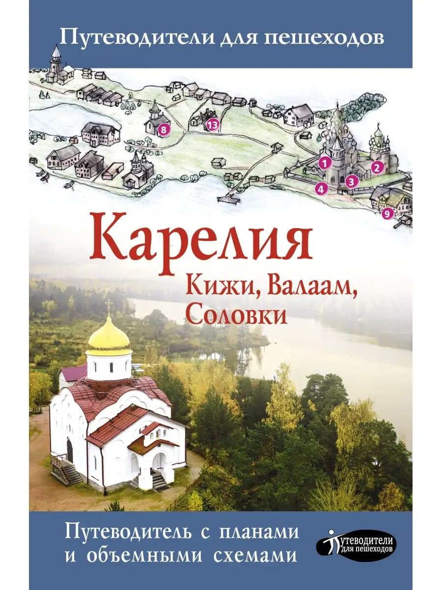 Карелия. Кижи, Валаам, Соловки Издательство АСТ 23451484 купить за 344 ₽ в  интернет-магазине Wildberries