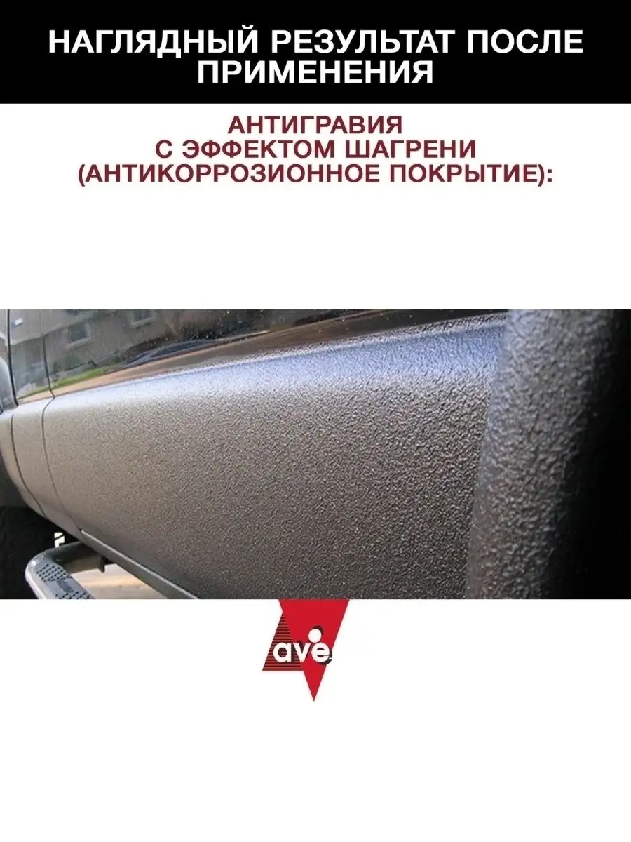 Антикоррозийное покрытие антикор для авто AVE 23452025 купить за 539 ₽ в  интернет-магазине Wildberries