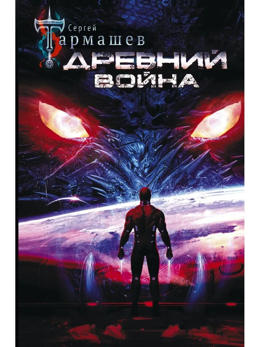 Древний. Война