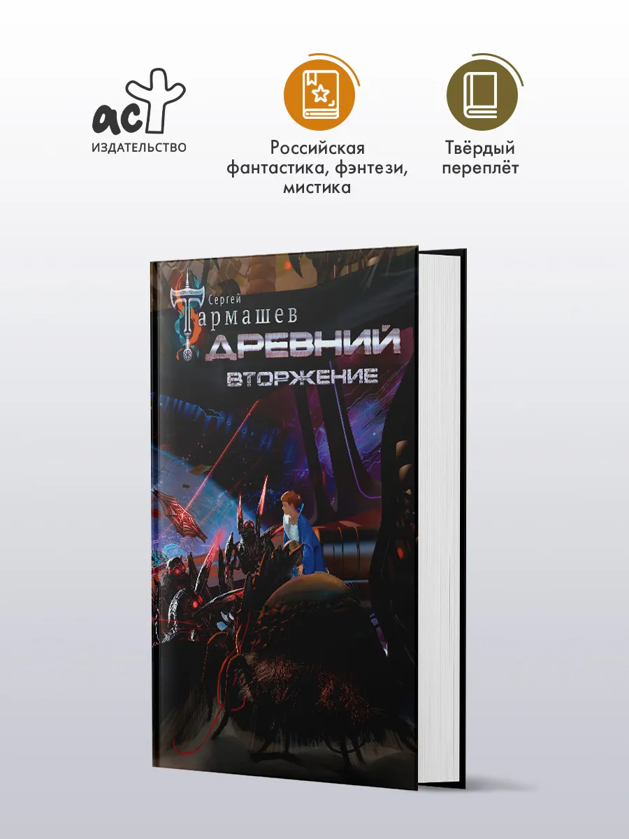 Древний. Вторжение