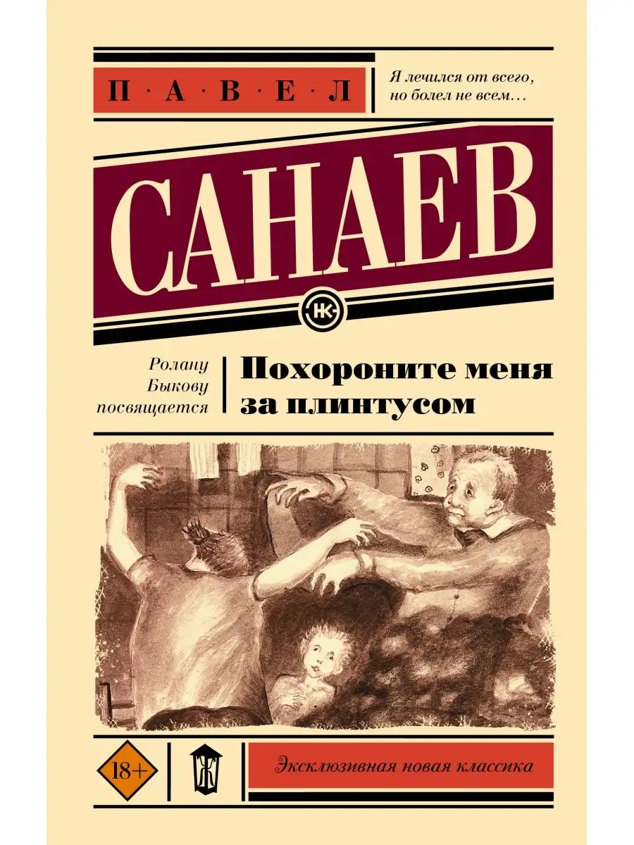 Похороните меня за плинтусом Издательство АСТ 23453433 купить за 428 ₽ в  интернет-магазине Wildberries