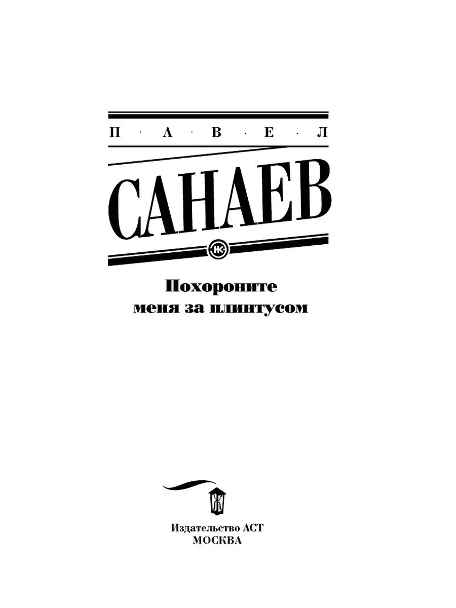 Похороните меня за плинтусом Издательство АСТ 23453433 купить за 485 ₽ в  интернет-магазине Wildberries