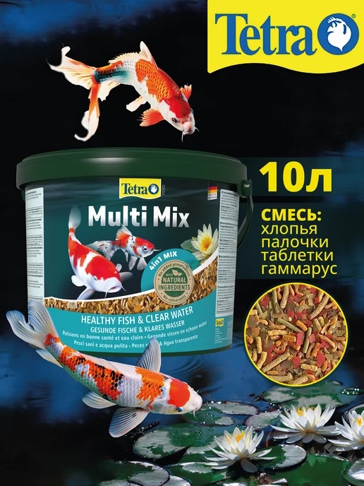 Tetra Pond Multi Mix 10л корм для рыб прудовых смесь