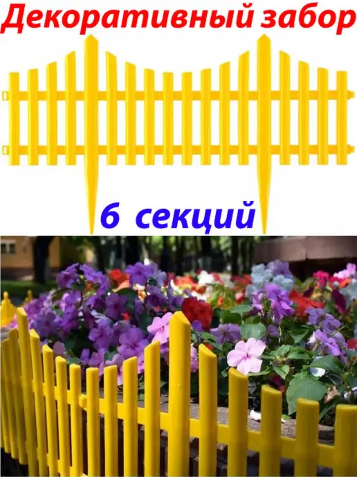 Beroma Ленты бордюрные садовые Забор декоративный №8, 6 секций, желтый