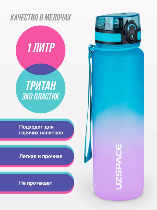 UZSPACE Бутылка для воды из Тритана