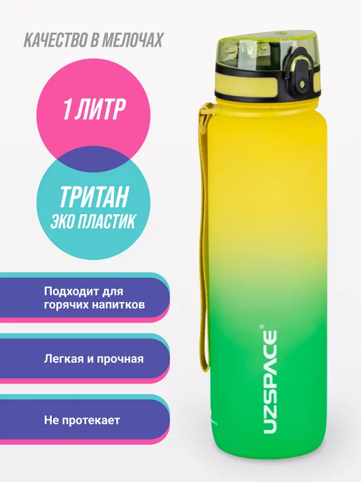 UZSPACE Бутылка для воды из Тритана