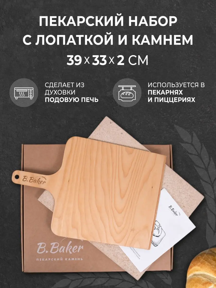 Набор пекарский камень 39x33x2 см B.Baker 23470344 купить за 1 509 ₽ в  интернет-магазине Wildberries