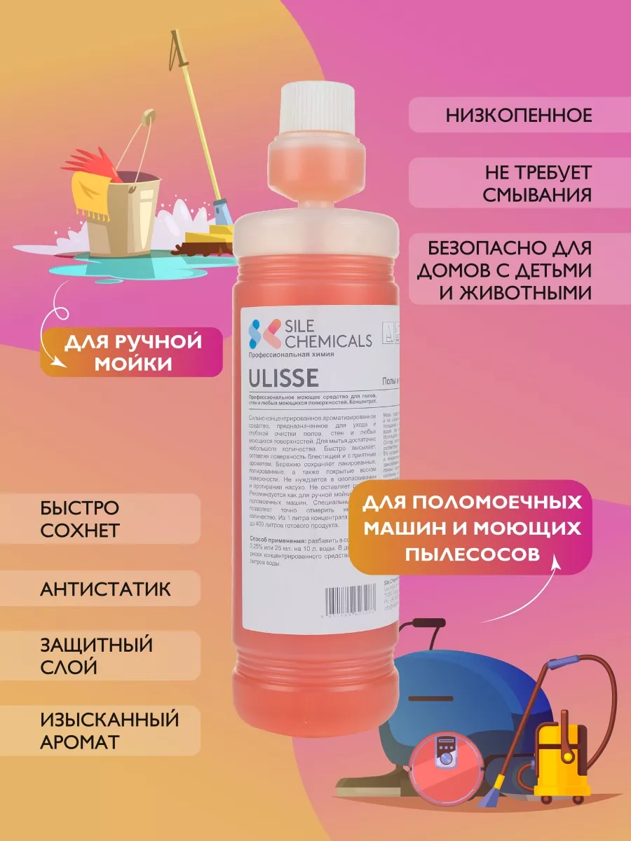 Для пола, грейпфрут и гранат, концентрат,1л,Италия ULISSE Sile Chemicals  23474637 купить в интернет-магазине Wildberries