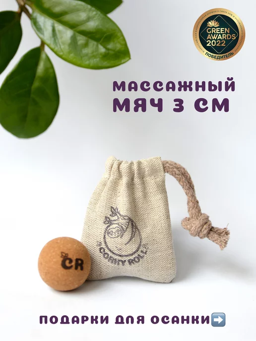 CORKY ROLL Массажный мяч 3 см из пробки для МФР, вариант