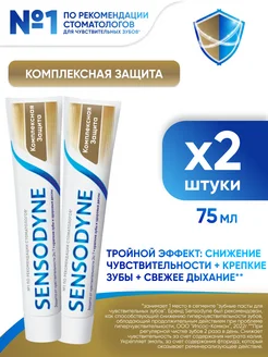 Зубная паста Комплексная защита 75 мл 2 шт SENSODYNE 23494519 купить за 302 ₽ в интернет-магазине Wildberries