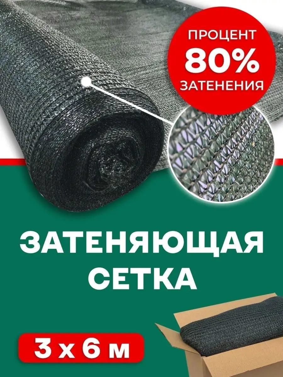 Сетка затеняющая 80% зеленая 3х6 м AgroSmart 23495278 купить за 1 567 ₽ в  интернет-магазине Wildberries