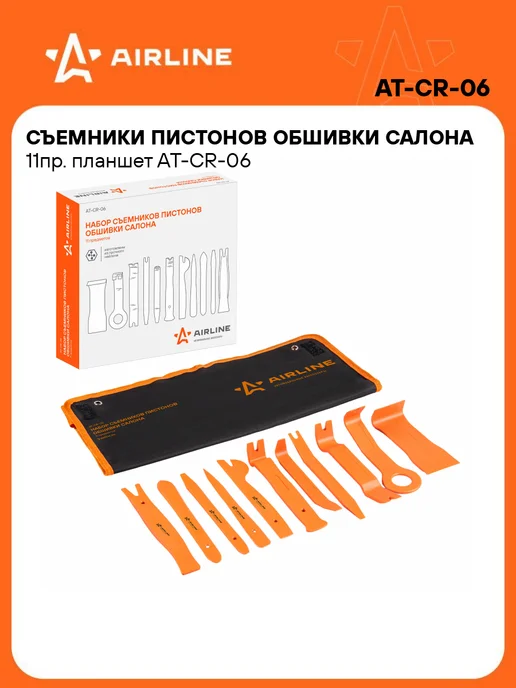 AIRLINE Съемник клипс автомобильных обшивки салона 11 шт, 11 шт