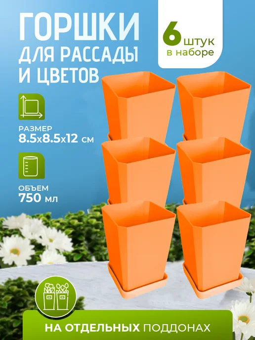 Горшок для цветов и рассады, кашпо, 6 шт, 6 шт