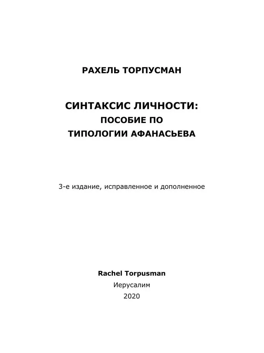 СИНТАКСИС ЛИЧНОСТИ. Пособие по типоло... Lulu Press 23586856 купить за 799  ₽ в интернет-магазине Wildberries