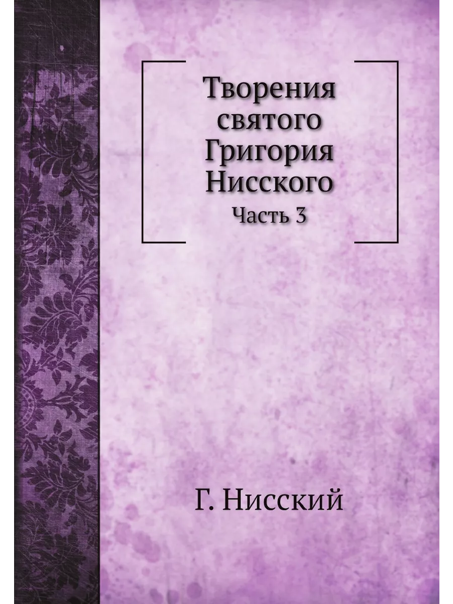 Творения святого Григория Нисского. Ч ЁЁ Медиа 23586864 купить за 1 282 ₽ в  интернет-магазине Wildberries