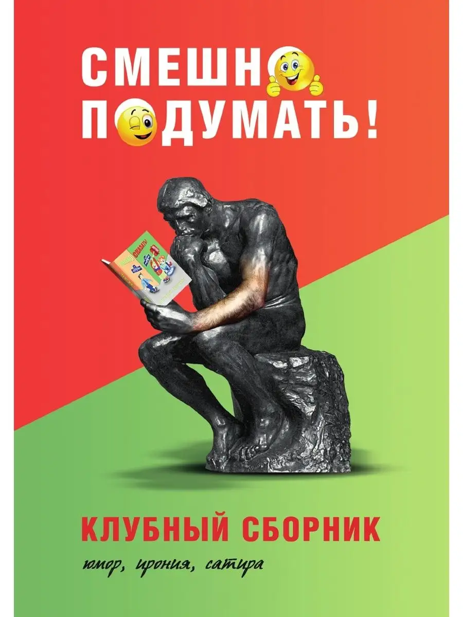 Смешно подумать!