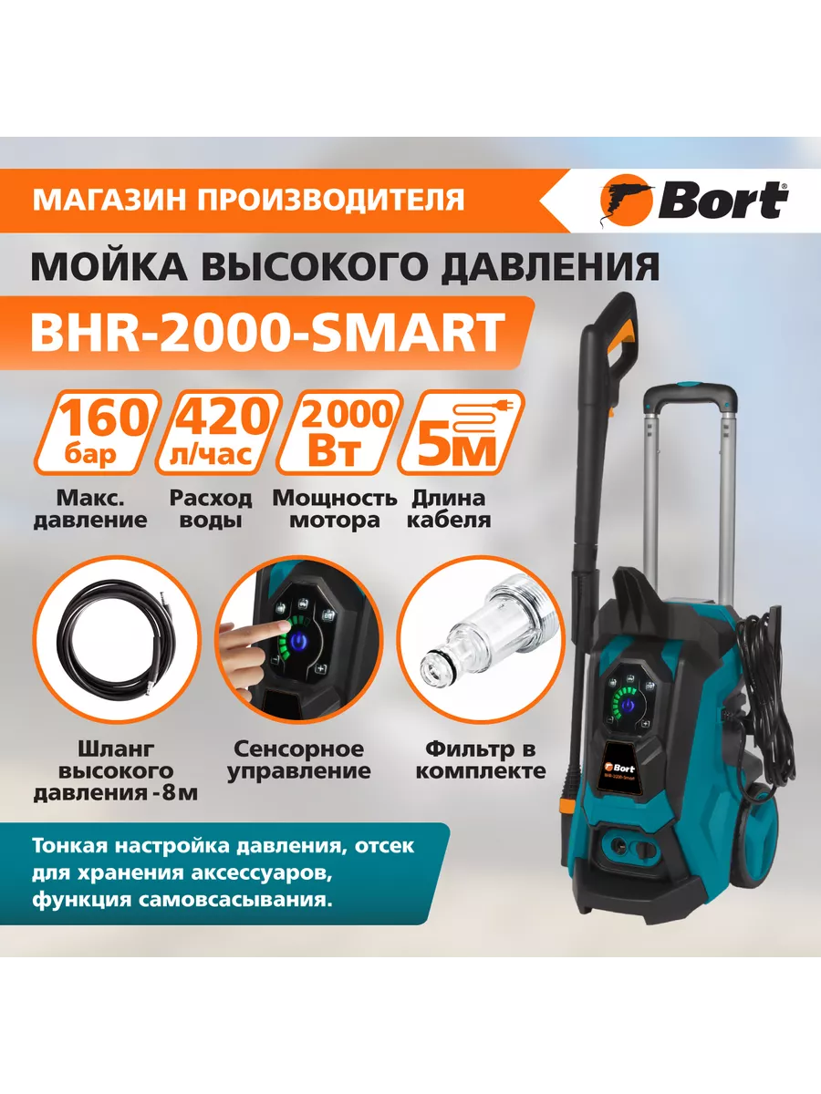 Bort Мойка высокого давления BHR-2000-Smart