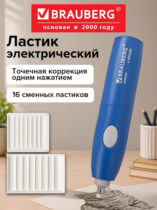 Brauberg Ластик электрический X-ERASE, голубой