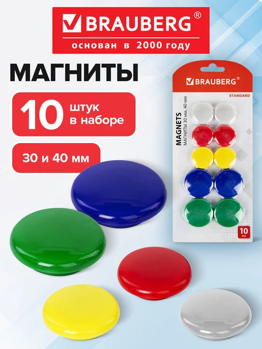 Brauberg Набор магнитов для доски для холодильника 30 мм 10 штук, 6 шт, 4 шт