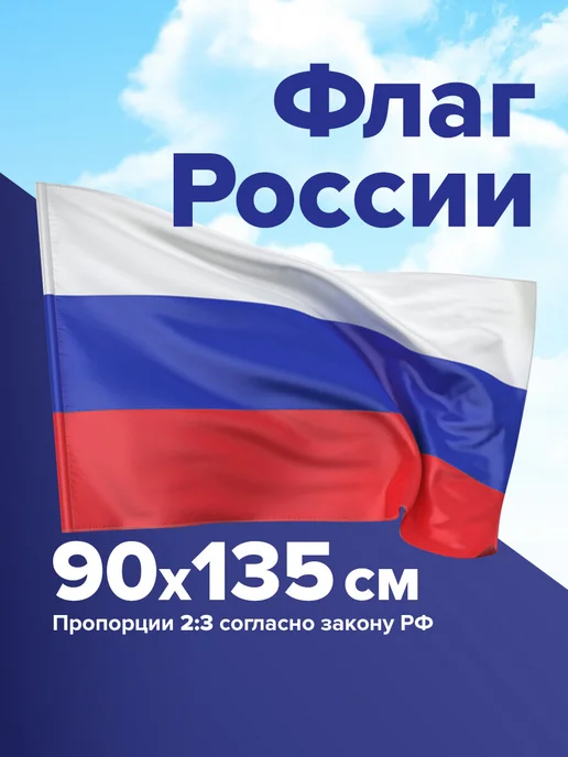 STAFF Флаг России большой 90х135 см, 90x135 см