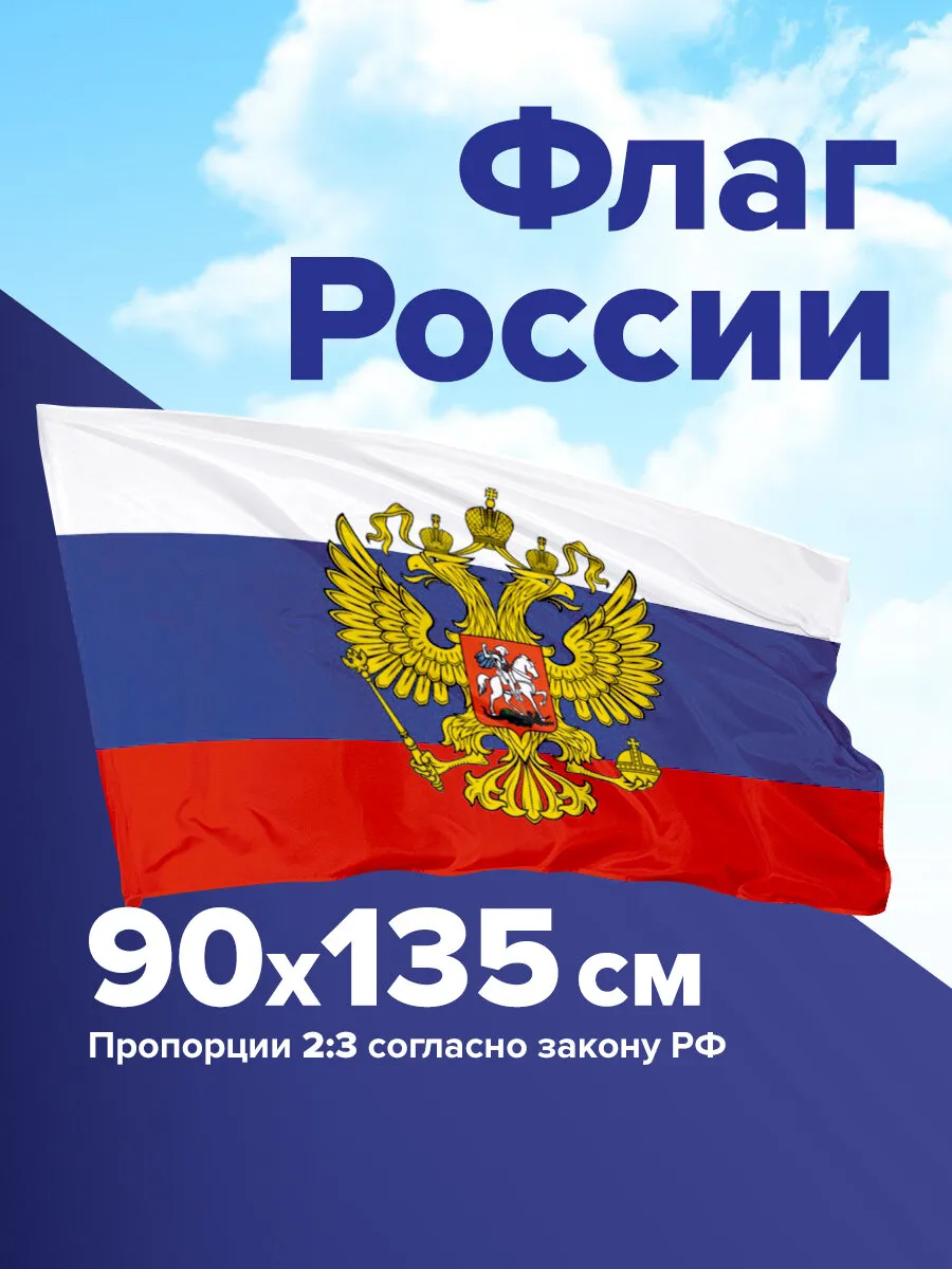 Флаг России большой с...