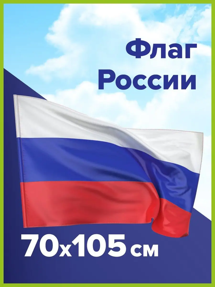 Флаг России большой 70х105 см