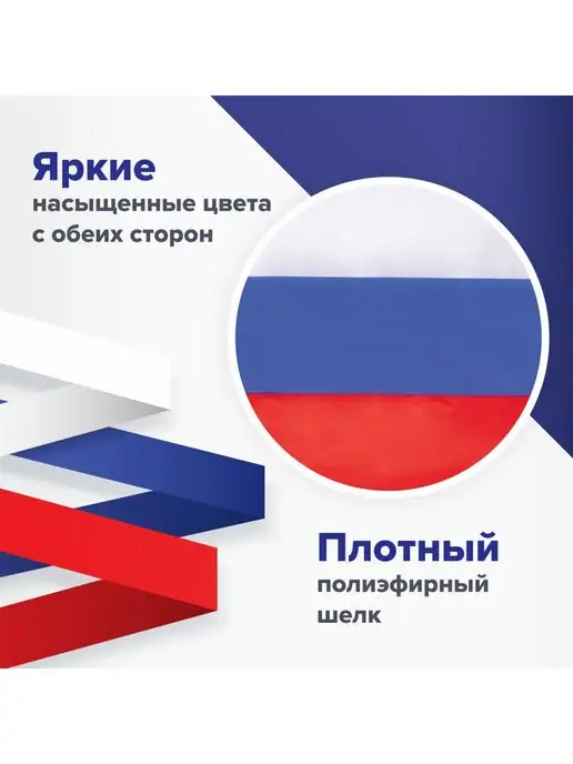 STAFF Флаг России большой 90х135 см, 70x105 см, фото 3