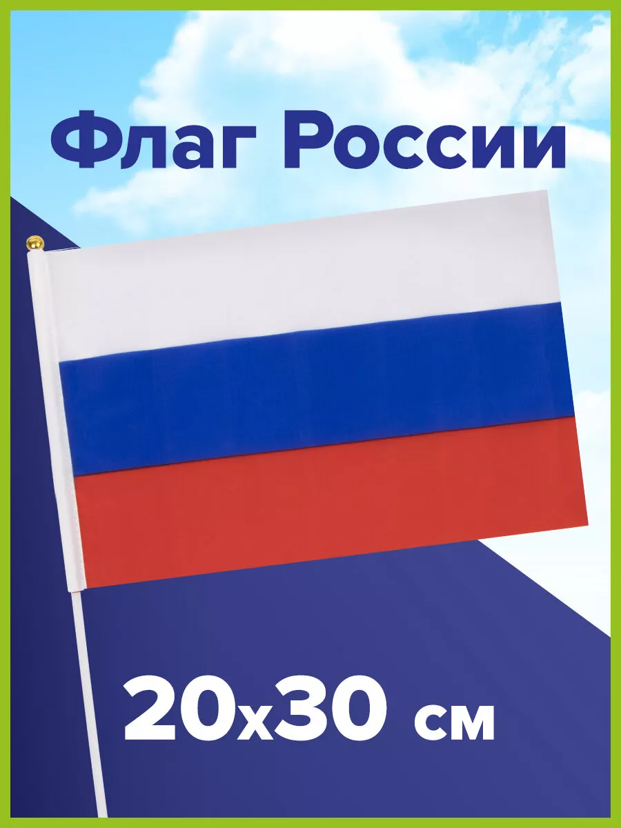 Флаг России ручной 20х30 см, без герба, с флагштоком