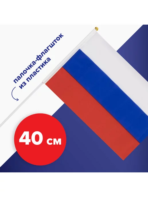 STAFF Флаг России ручной 20х30 см, без герба, с флагштоком, 20x30 см, фото 3