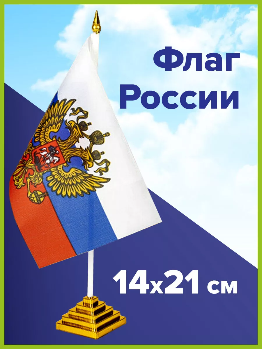 Флаг России настольный с гербом РФ 14х21 см STAFF 23632313 купить за 139 ₽  в интернет-магазине Wildberries