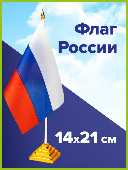 STAFF Флаг России настольный 14х21 см, без герба, 14x21 см