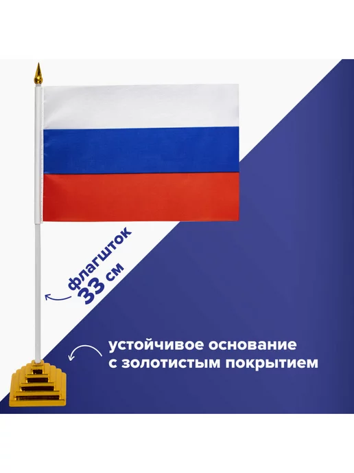 STAFF Флаг России настольный 14х21 см, без герба, 14x21 см, фото 3
