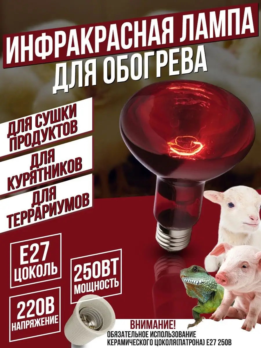 Инфракрасные лампы для животных