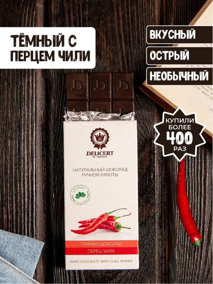 Шоколад тёмный 56% с перцем острый, 80 гр Delicert 23636697 купить за 322 ₽  в интернет-магазине Wildberries