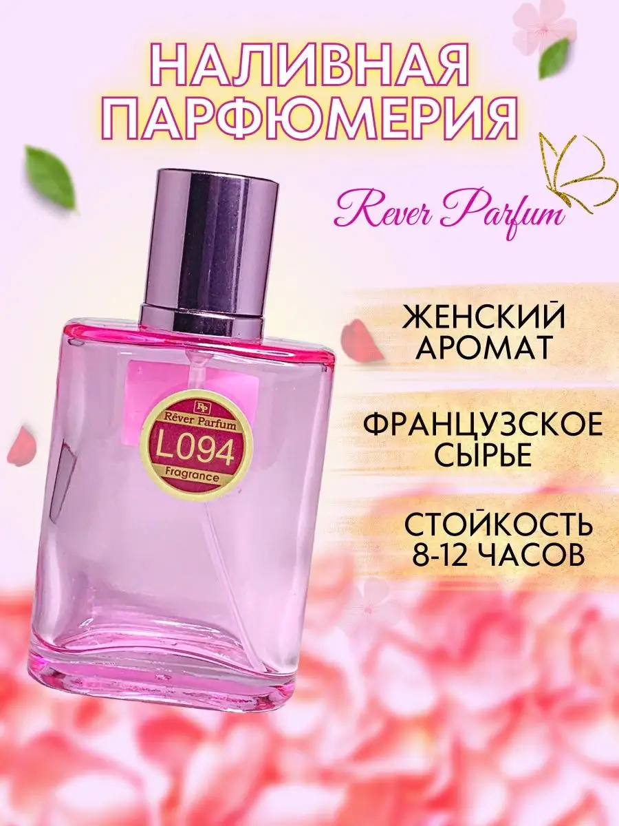 Духи на разлив женские Rever L094 Rever Parfum 30 мл 23637287 купить за 428  ₽ в интернет-магазине Wildberries