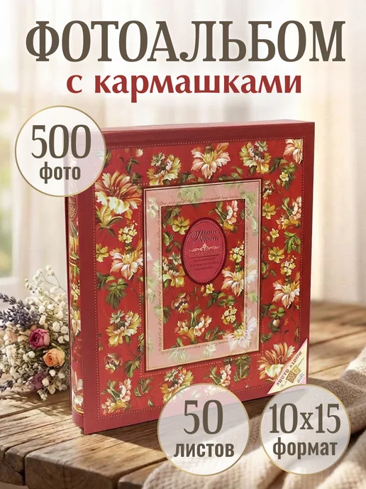 MILAND Фотоальбом семейный, красный