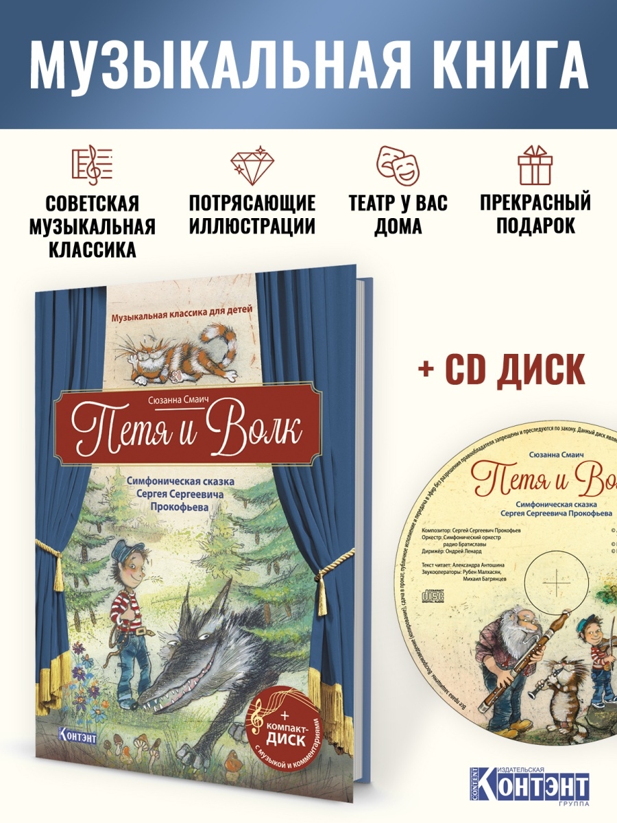 Музыкальная книга для детей. Петя и волк КОНТЭНТ 23640400 купить за 683 ₽ в  интернет-магазине Wildberries