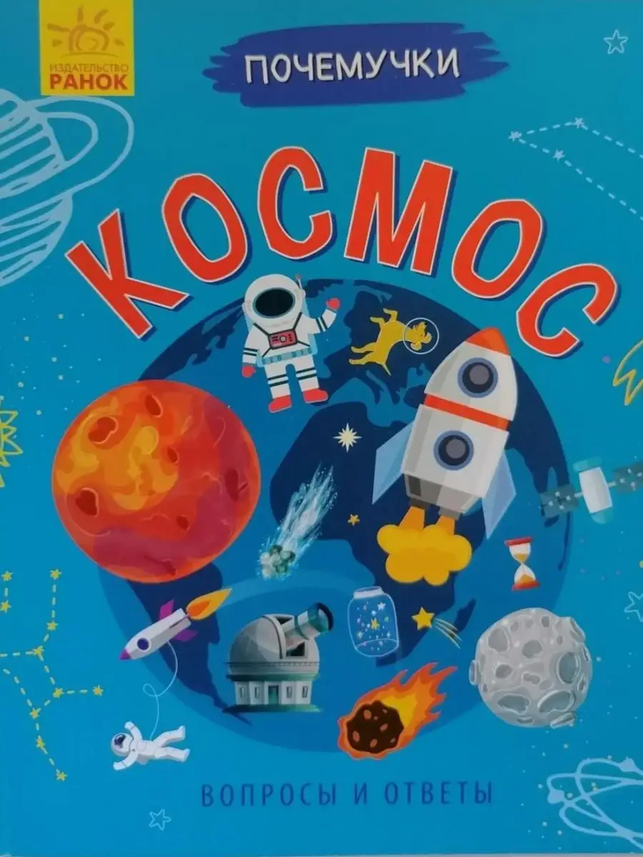 Почемучки. Космос