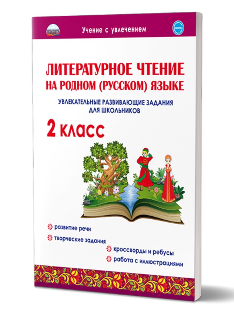 Литературное чтение родном языке 2 класс.Развивающие задания Издательство  Планета 23644360 купить за 225 ₽ в интернет-магазине Wildberries