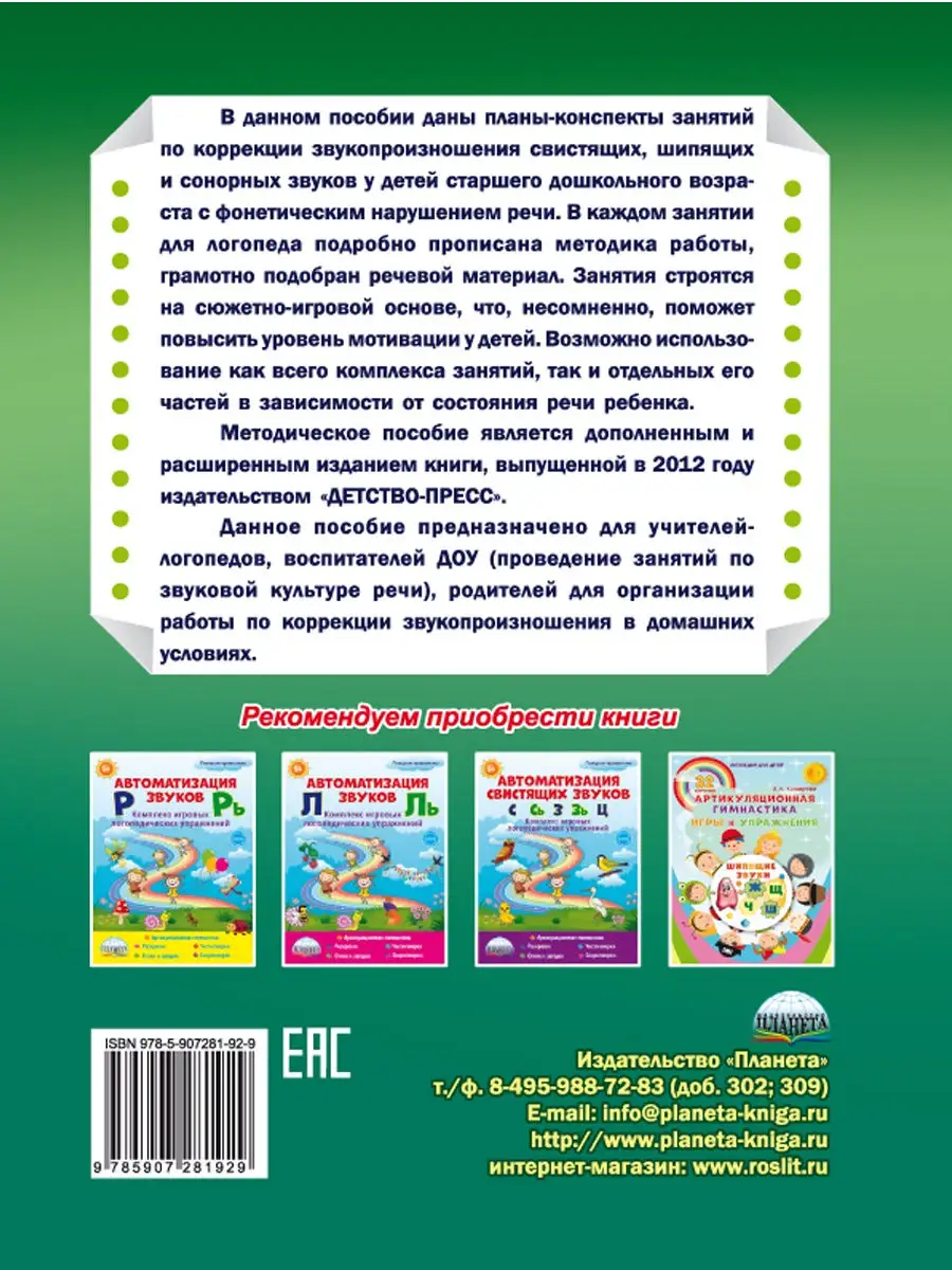 Коррекция звукопроизношения у детей 5-6 лет Издательство Планета 23644370  купить за 395 ₽ в интернет-магазине Wildberries