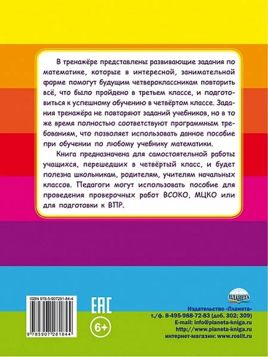 Математика на каникулах. Тренажёр-повторялочка Издательство Планета  23644382 купить за 274 ₽ в интернет-магазине Wildberries