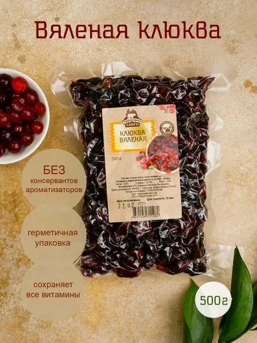 Территория Тайги Вяленая клюква вакуум 500 г, 500 г