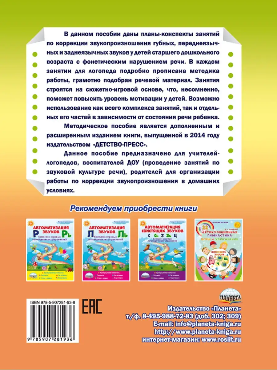 Коррекция звукопроизношения у детей 5-6 лет Издательство Планета 23647311  купить за 364 ₽ в интернет-магазине Wildberries