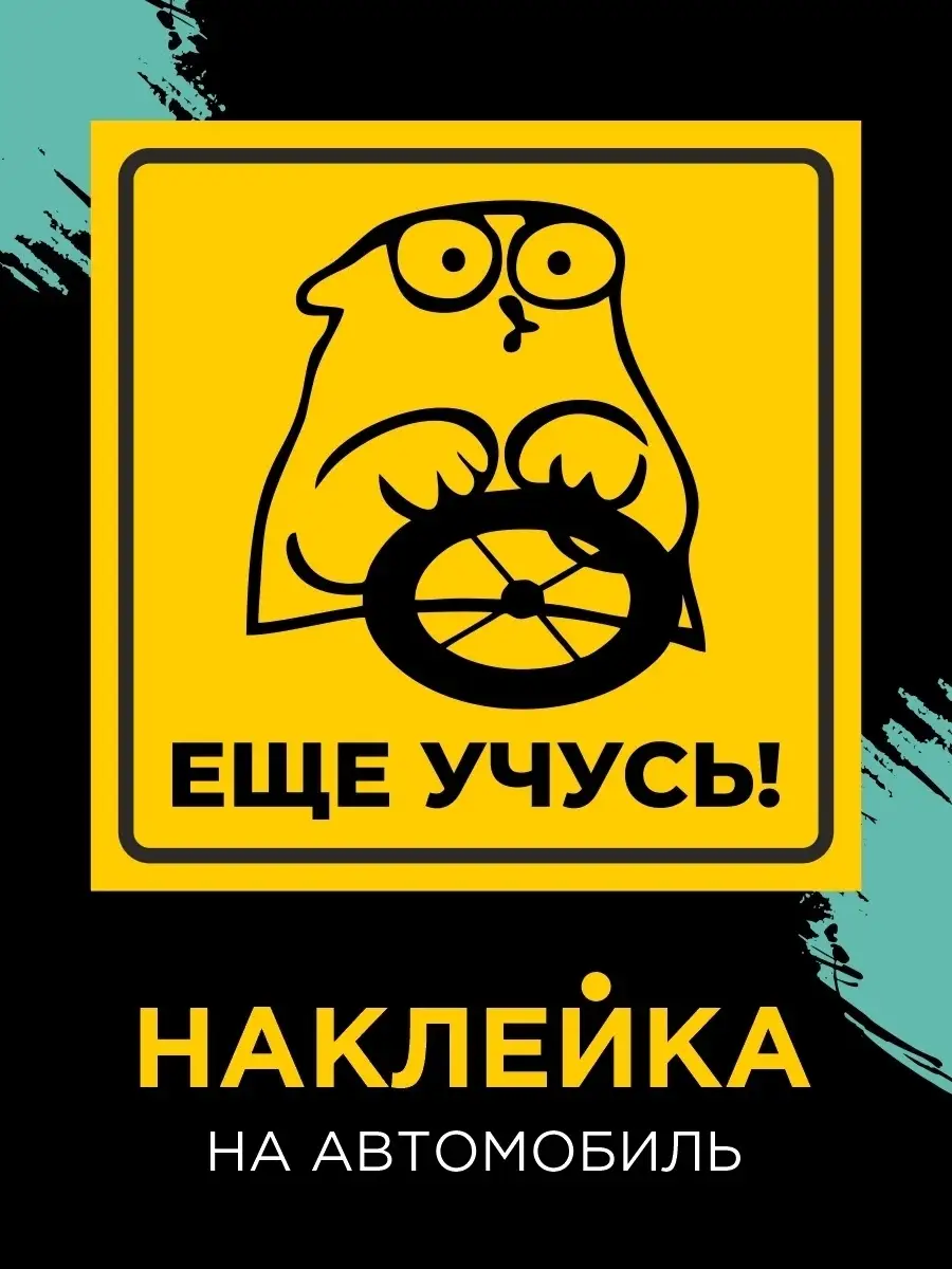 Наклейка на авто начинающий водитель Еще учусь Stickerart74 23647905 купить  в интернет-магазине Wildberries