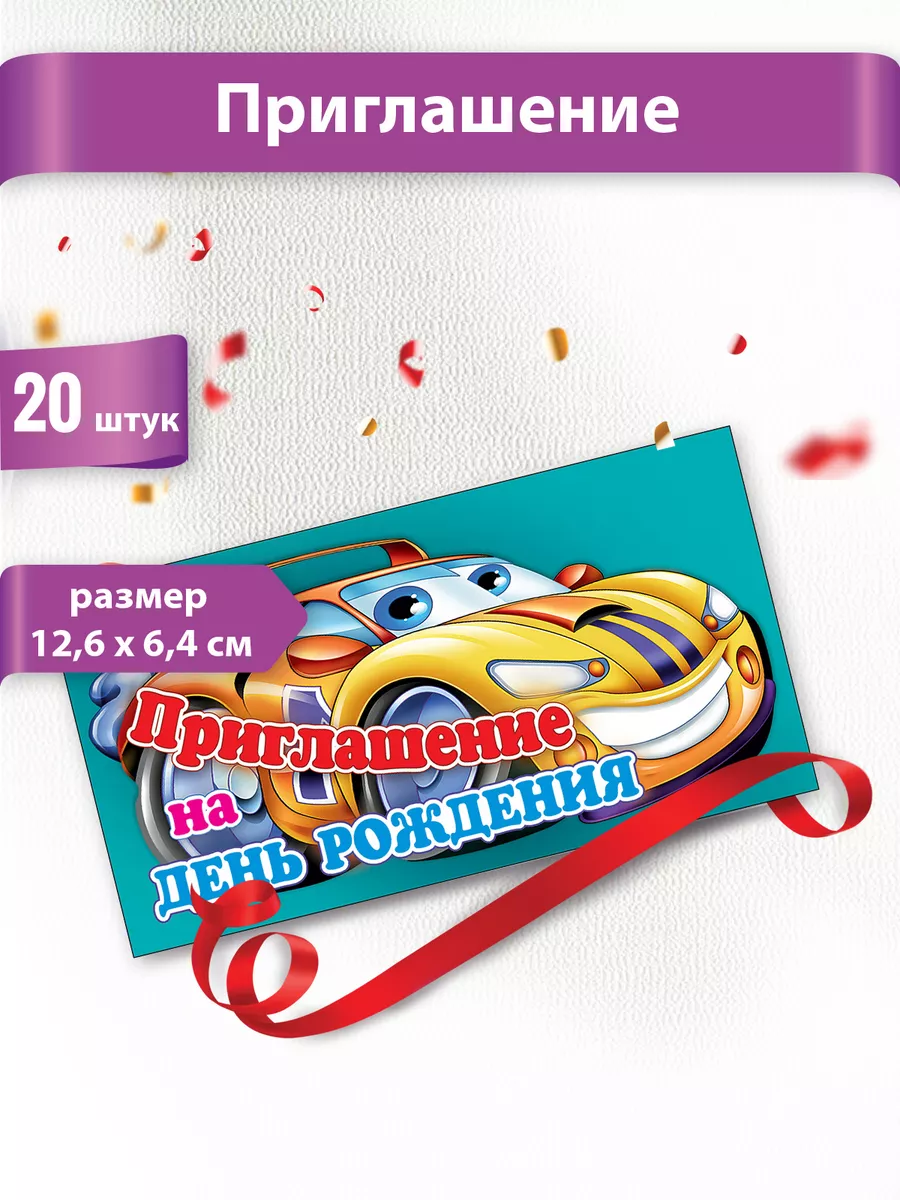 Набор приглашений на день рождение, детские, 20шт
