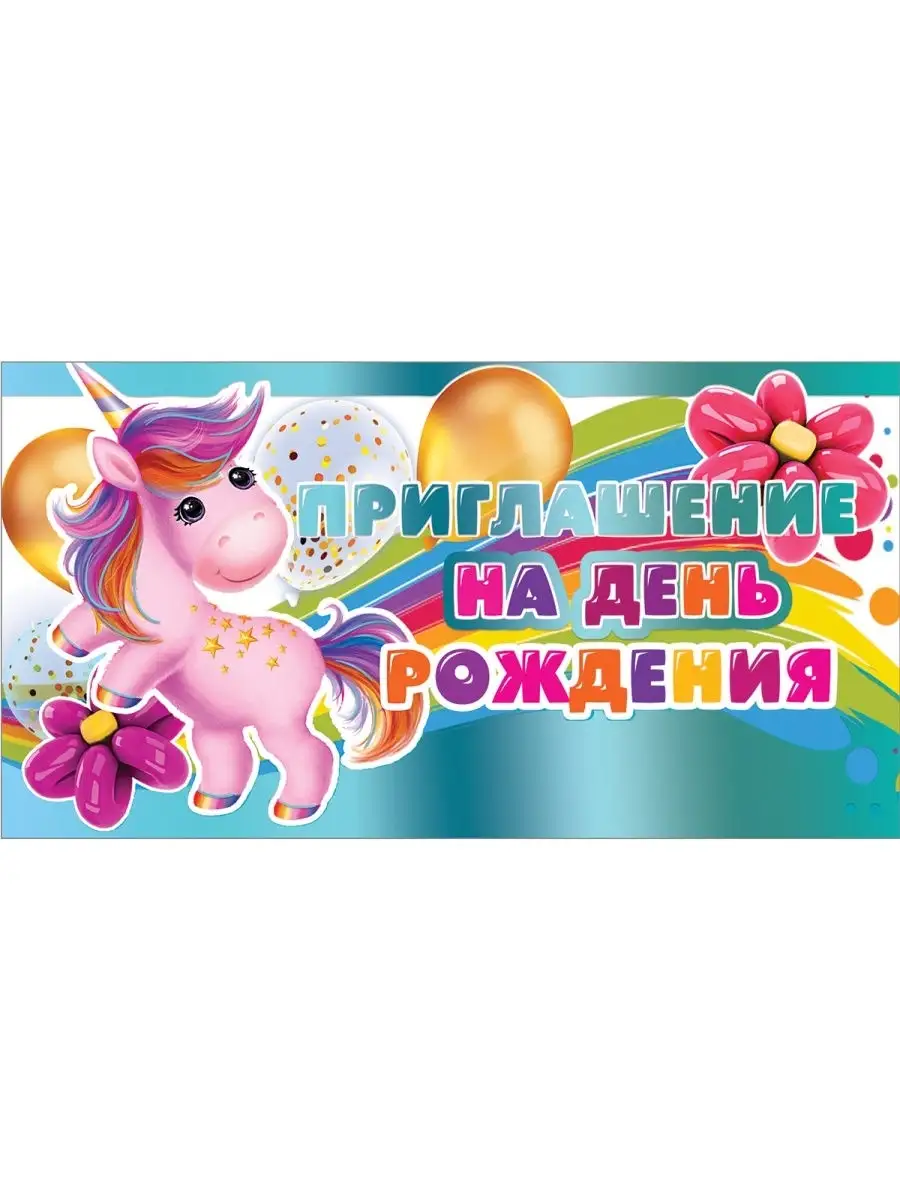 Приглашение с днем рождения ребенку. Пригласительные на день рождения Единорожка. Пригласительные на день рождения Единорог. Приглашение на день рождения Единорог. Приглашение на празднование.