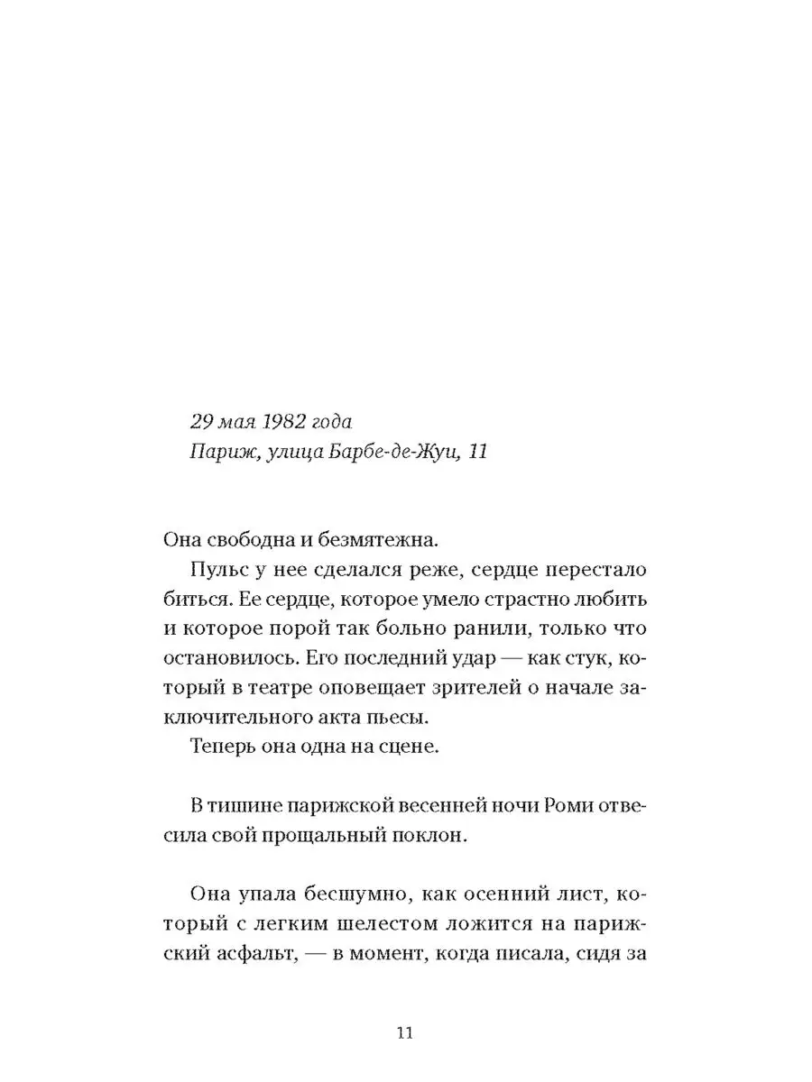 Роми. Хрупкая красота Издательство СИНДБАД 23648109 купить в  интернет-магазине Wildberries