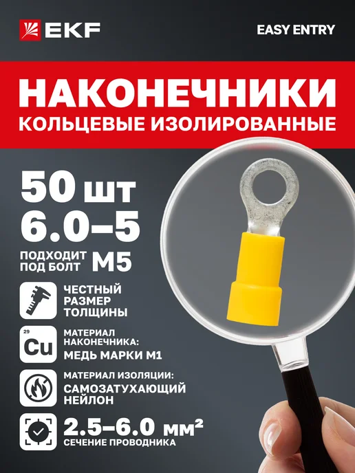 EKF Наконечник кольцевой изолированный НКИ 6.0-5 (50шт), 50 шт