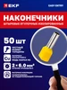 Наконечники для проводов обжимные НШвИ(2) 0,5мм2-10мм (50шт) EKF 36526631 купить за 91 ₽ в интернет‑магазине Wildberries
